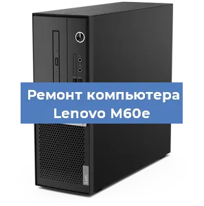 Замена ssd жесткого диска на компьютере Lenovo M60e в Красноярске